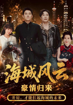 海城风云(50集) 海城风云(50集)精彩片段