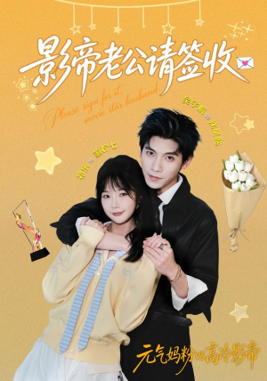 影帝老公请签收（100集）在哪看