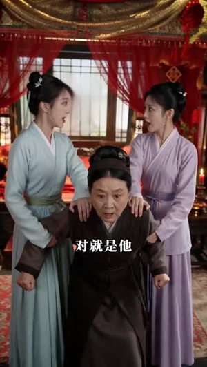 拒做东宫妾,我携万贯嫁燕王(97集) 拒做东宫妾,我携万贯嫁燕王(97集)精彩片段