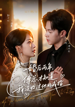 婚后两年,傅总才知道我没收过他的戒指(93集) 婚后两年,傅总才知道我没收过他的戒指(93集)爆火短剧抢先看