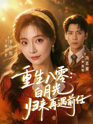重生八零白月光归来再遇前任(96集) 重生八零白月光归来再遇前任(96集)去哪里看
