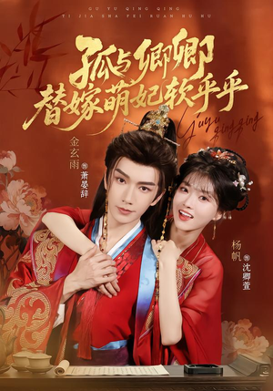 孤与卿卿,替嫁萌妃软乎乎(82集) 孤与卿卿,替嫁萌妃软乎乎(82集)精彩热门短剧