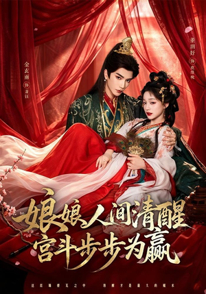 娘娘人间清醒,宫斗步步为赢(74集) 娘娘人间清醒,宫斗步步为赢(74集)新短剧推荐