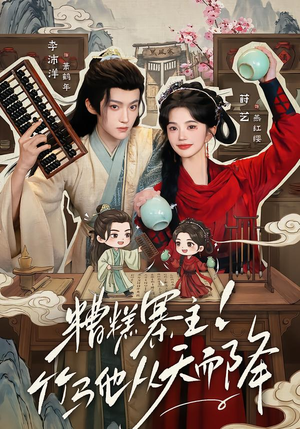 糟糕寨主!竹马他从天而降(73集) 糟糕寨主!竹马他从天而降(73集)全剧免费观看