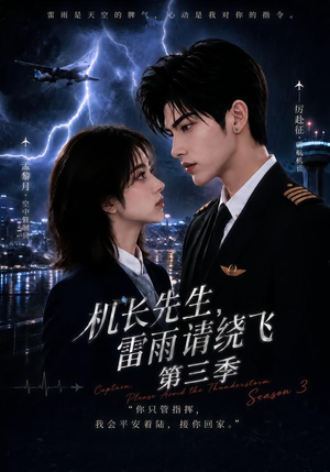 机长先生，雷雨请绕飞第三季（121集）大结局太过瘾了