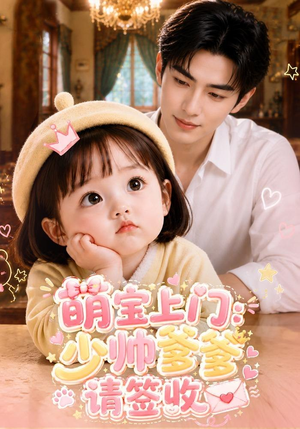 萌宝上门:少帅爹爹请签收(111集) 萌宝上门:少帅爹爹请签收(111集)追短剧关注我