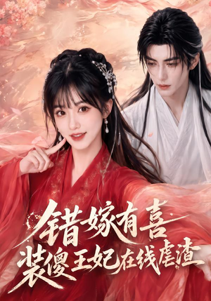 错嫁有喜,装傻王妃在线虐渣(60集) 错嫁有喜,装傻王妃在线虐渣(60集)夸克网盘在线看
