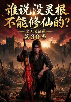 谁说没灵根不能修仙的?之无灵证道第30季(101集) 谁说没灵根不能修仙的?之无灵证道第30季(101集)免费短剧推荐