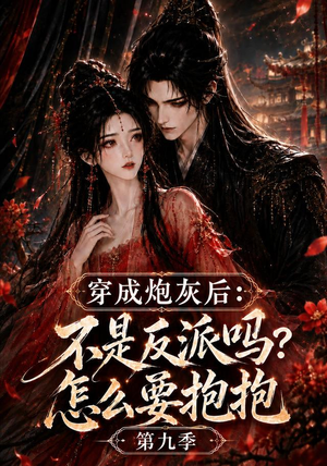 穿成炮灰后：不是反派吗？怎么要抱抱第九季（141集）看到了大结局