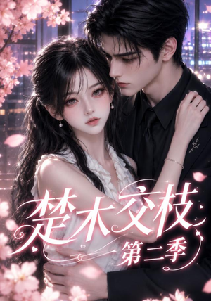 楚木交枝第二季(238集) 楚木交枝第二季(238集)全集免费