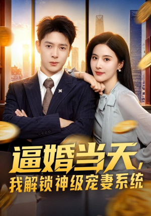 逼婚当天,我解锁神级宠妻系统(85集) 逼婚当天,我解锁神级宠妻系统(85集)短剧越看越精彩
