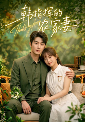 韩指挥的农家妻(113集) 韩指挥的农家妻(113集)精彩短剧追不停