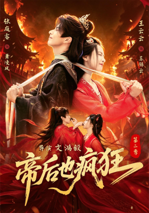 帝后也疯狂第二(88集) 帝后也疯狂第二(88集)爆火短剧追不停