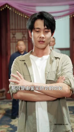 我的双眼看穿一切(79集) 我的双眼看穿一切(79集)集免费看短剧