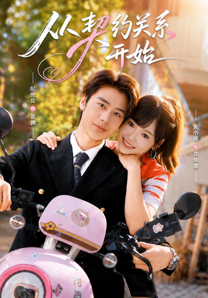 从契约关系开始(61集) 从契约关系开始(61集)夸克网盘在线看