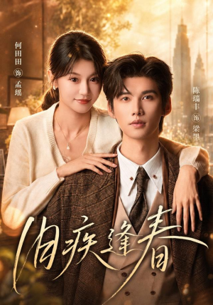 旧疾逢春(67集) 旧疾逢春(67集)第32集