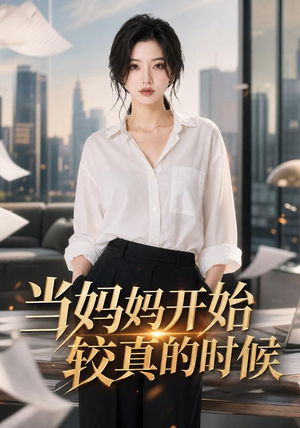当妈妈开始较真的时候(102集) 当妈妈开始较真的时候(102集)热门了短剧