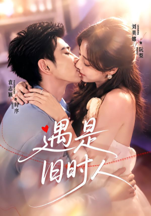 遇是旧时人(80集) 遇是旧时人(80集)精彩短剧片段