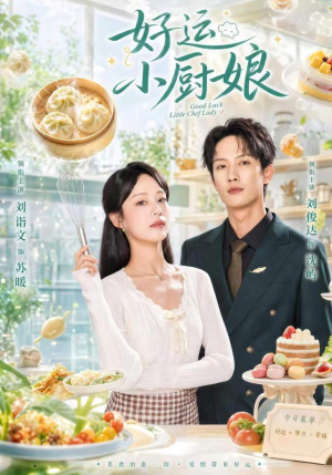 好运小厨娘(68集) 好运小厨娘(68集)红果免费看短剧