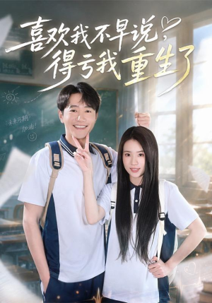喜欢我不早说,得亏我重生了(67集) 喜欢我不早说,得亏我重生了(67集)短剧精彩绝伦