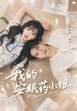 我的安眠药小姐(78集) 我的安眠药小姐(78集)短剧太好看了