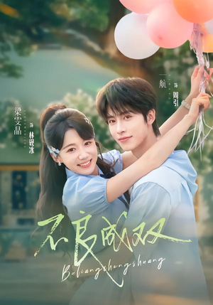 不良成双(76集) 不良成双(76集)超甜短剧抢先看