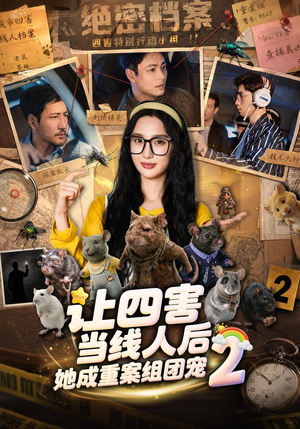 让四害当线人后,她成重案组团宠第二季(92集) 让四害当线人后,她成重案组团宠第二季(92集)流畅播放免费看