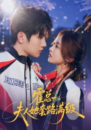 霍总夫人她套路满级(72集) 霍总夫人她套路满级(72集)热播短剧分享