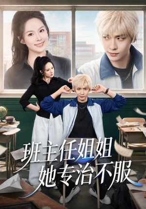 班主任姐姐她专治不服(70集) 班主任姐姐她专治不服(70集)最热门短剧来了