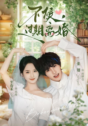 不候,过期离婚(86集) 不候,过期离婚(86集)短剧爆款推荐