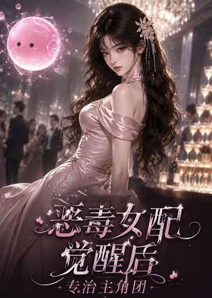 恶毒女配觉醒后专治主角团(110集) 恶毒女配觉醒后专治主角团(110集)短剧太精彩了