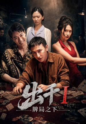 出千1牌局之下(49集) 出千1牌局之下(49集)全集