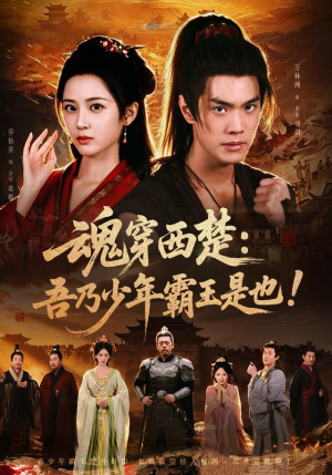 魂穿西楚:吾乃少年霸王是也!(77集) 魂穿西楚:吾乃少年霸王是也!(77集)最新热播短剧