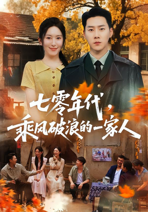 七零年代,乘F破P浪的一家人(98集) 七零年代,乘F破P浪的一家人(98集)最热短剧推荐