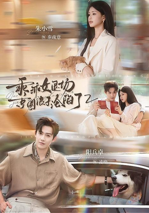乖乖女退场,京圈浪子沦陷了2(77集) 乖乖女退场,京圈浪子沦陷了2(77集)一口气追完短剧
