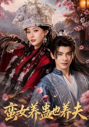 蛮女养蛊也养夫(56集) 蛮女养蛊也养夫(56集)剧好看短剧推荐