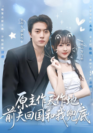 原主作天作地，前夫回国和我兜底（92集）好看上头短剧