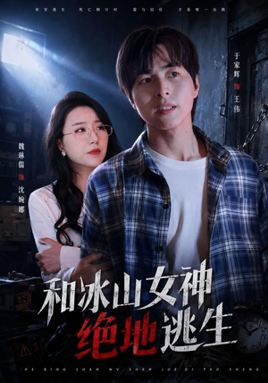 和冰山女神绝地逃生(50集) 和冰山女神绝地逃生(50集)在线看