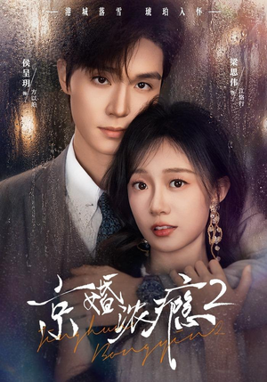 京婚浓yin2(84集) 京婚浓yin2(84集)最新热播短剧