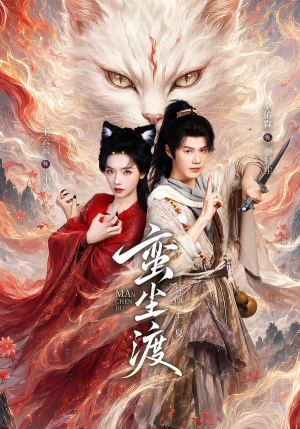 蛮尘渡(79集) 蛮尘渡(79集)最新上映的短剧