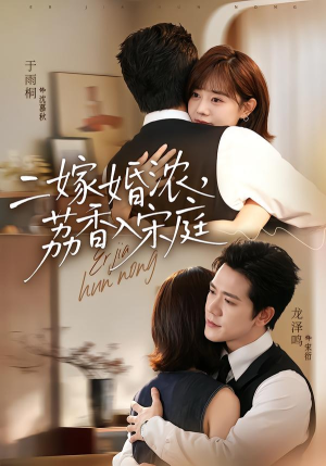 二嫁婚浓,荔香入宋庭(70集) 二嫁婚浓,荔香入宋庭(70集)UC网盘在线看