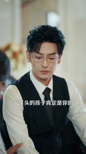 厉总的私有宝贝(88集) 厉总的私有宝贝(88集)第32集
