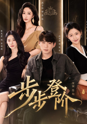 步步登阶(1080P) 步步登阶(1080P)短剧全集完整