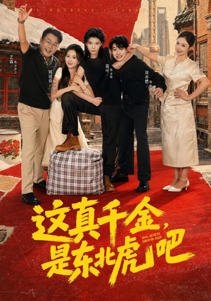 这真千金,是东北虎吧(73集) 这真千金,是东北虎吧(73集)在线免费观看