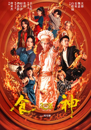 食神2026(101集) 食神2026(101集)推荐好短剧
