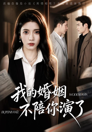 我的婚姻，不陪你演了（81集）大结局