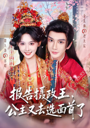 报告摄政王，公主又去选面首了（75集）好看短剧分享