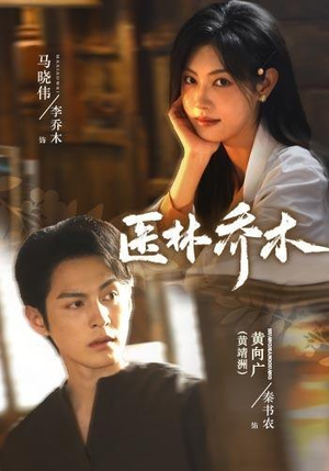 医林乔木(73集)黄靖洲&马晓伟(1080P) 医林乔木(73集)黄靖洲&马晓伟(1080P)热门了短剧