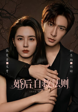 婚后自救法则（76集）免费看短剧