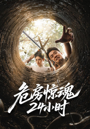 危房惊魂24小时(65集) 危房惊魂24小时(65集)超好看短剧推荐